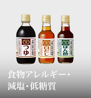 食物アレルギー・減塩・低糖質