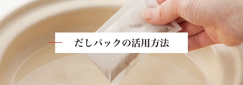 だしパックの活用方法