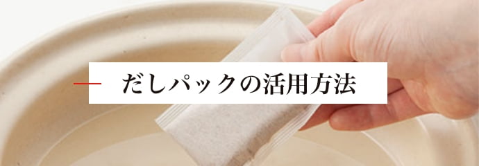 だしパックの活用方法