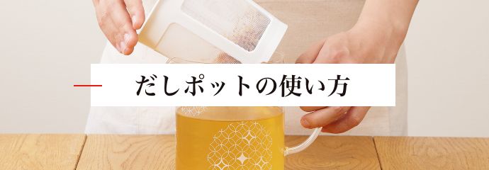 だしポットの使い方