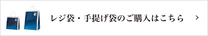 レジ袋・手提げ袋のご購入はこちら