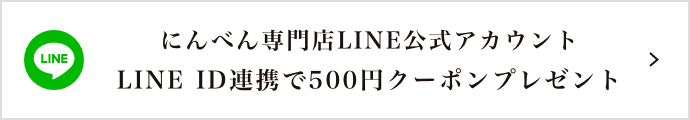 にんべん専門店LINE公式アカウントLINEID連携で500円クーポンプレゼント