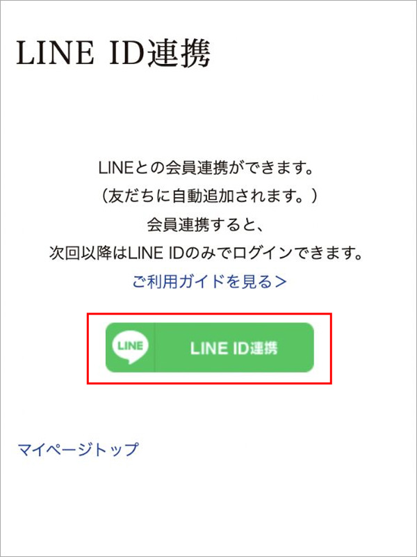 LINE ID連携画面
