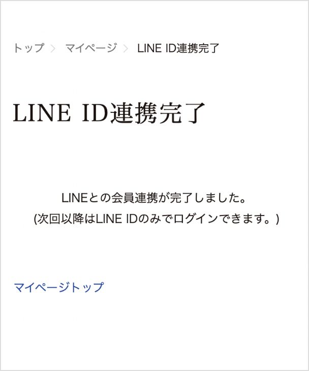 LINE ID連携完了画面