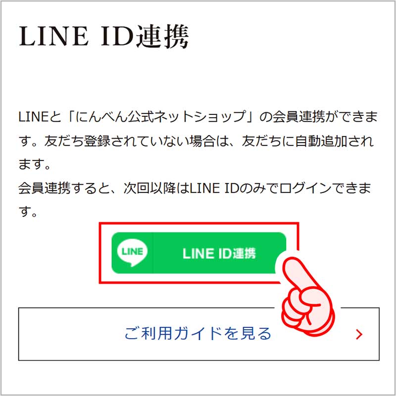 LINE ID連携
