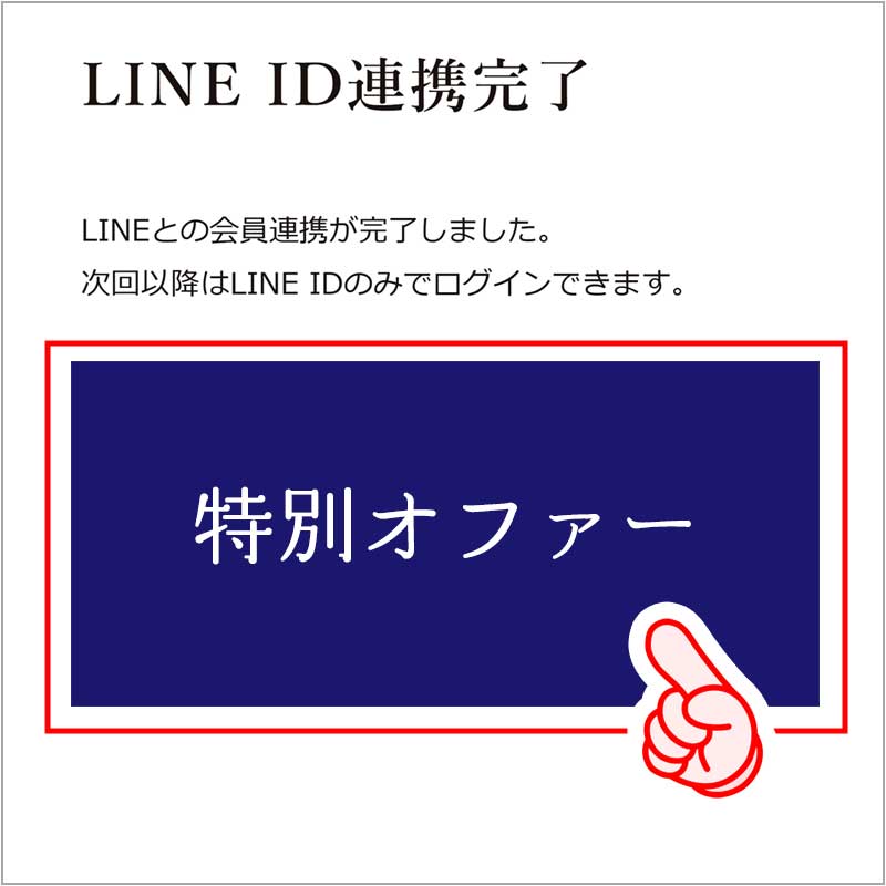 LINE ID連携完了