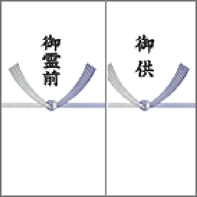 お供え