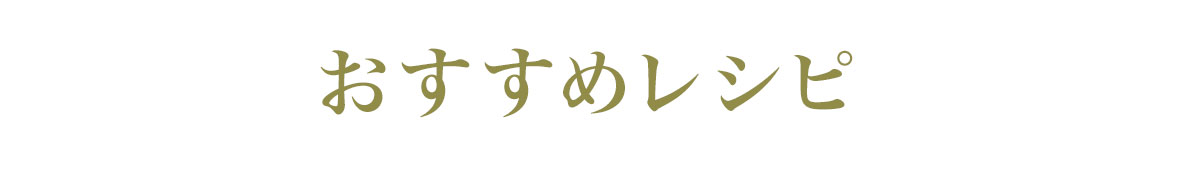 おすすめレシピ