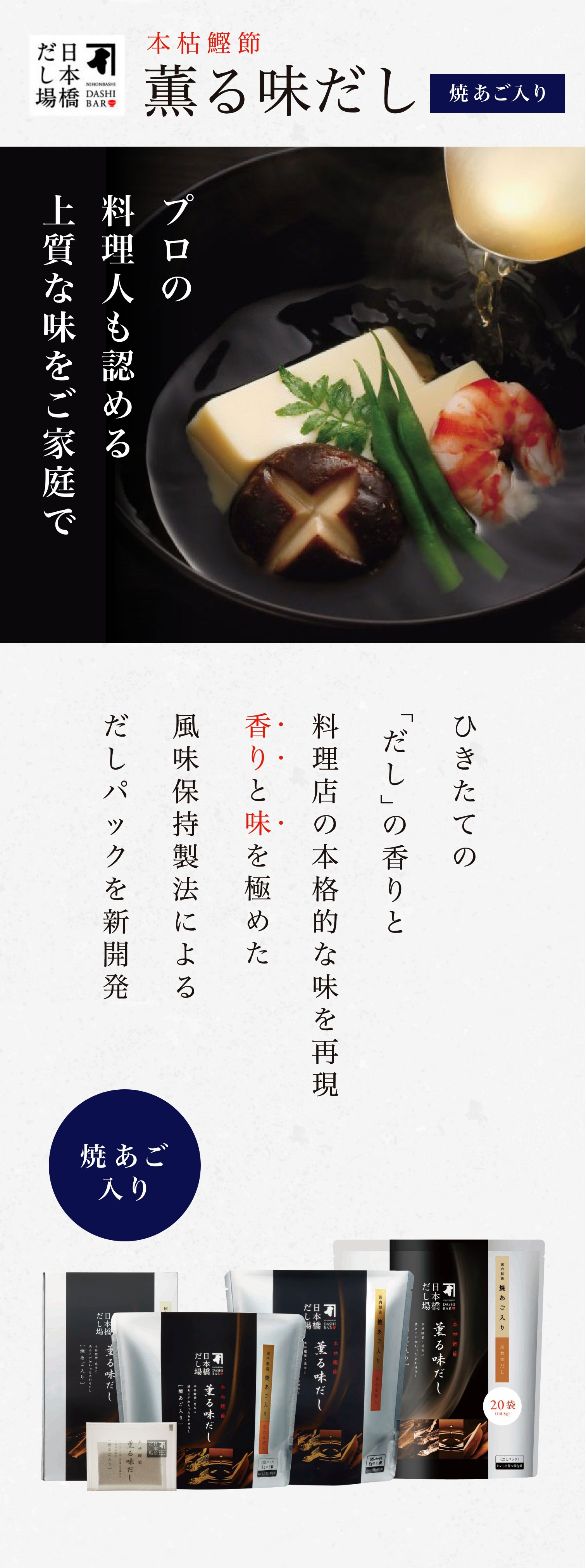 本枯鰹節薫る味だし　焼あご　プロの料理人も認める上質な味をご家庭で　ひきたての「だし」の香りと料理屋の本格的な味を再現　香りと味を極めた風味保持製法によるだしパックを開発