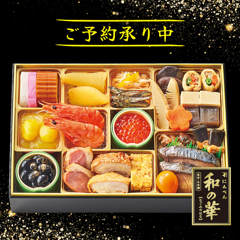 おせち「和の華（なごみのはな）一段重」