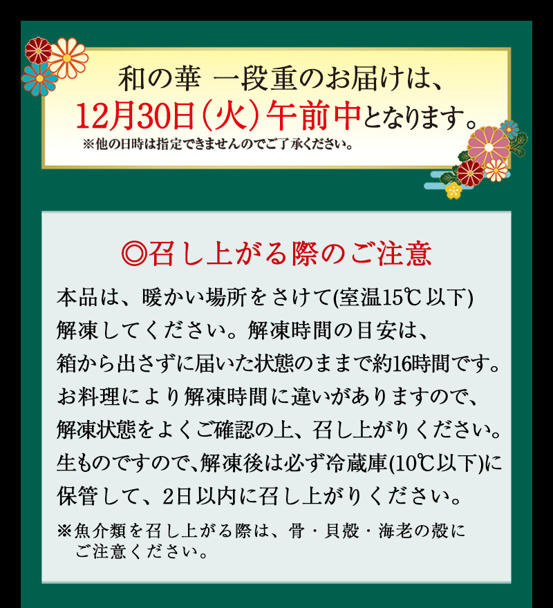 おせち「和の華（なごみのはな）一段重」