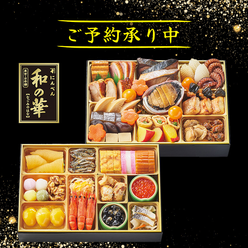 おせち「和の華（なごみのはな）二段重」