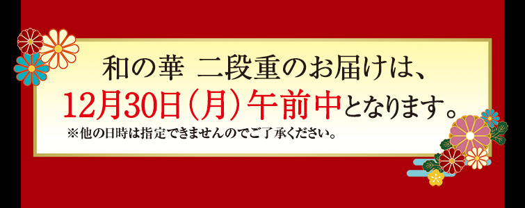 おせち「和の華（なごみのはな） 二段重」