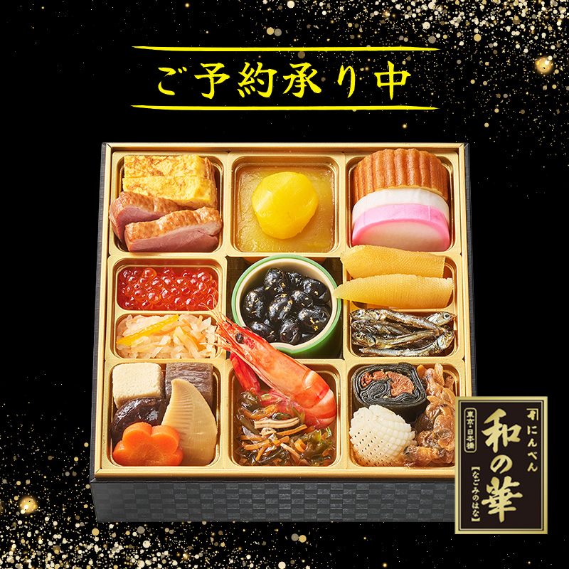 おせち「和の華（なごみのはな）  一段重（一人前）」