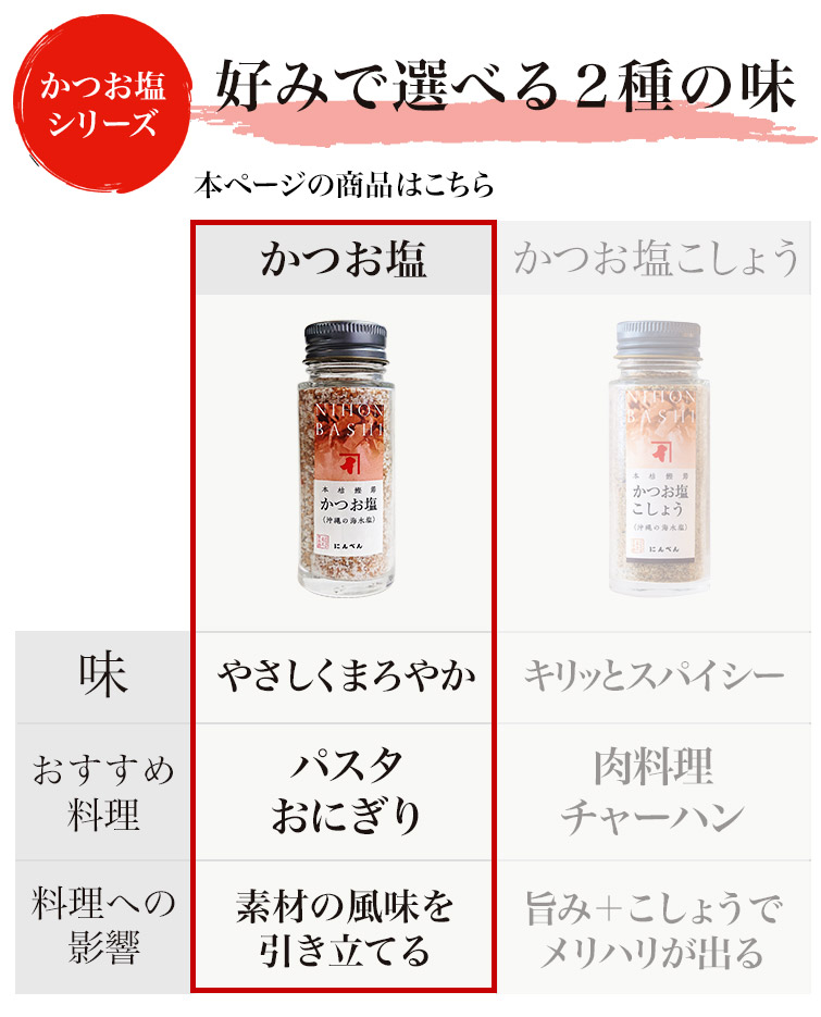 かつお塩シリーズ好みで選べる２種の味