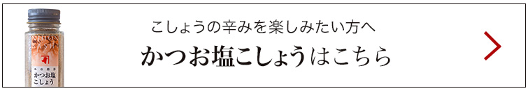 かつお塩こしょうはこちら