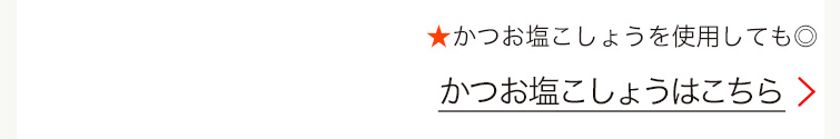 かつお塩こしょうはこちら