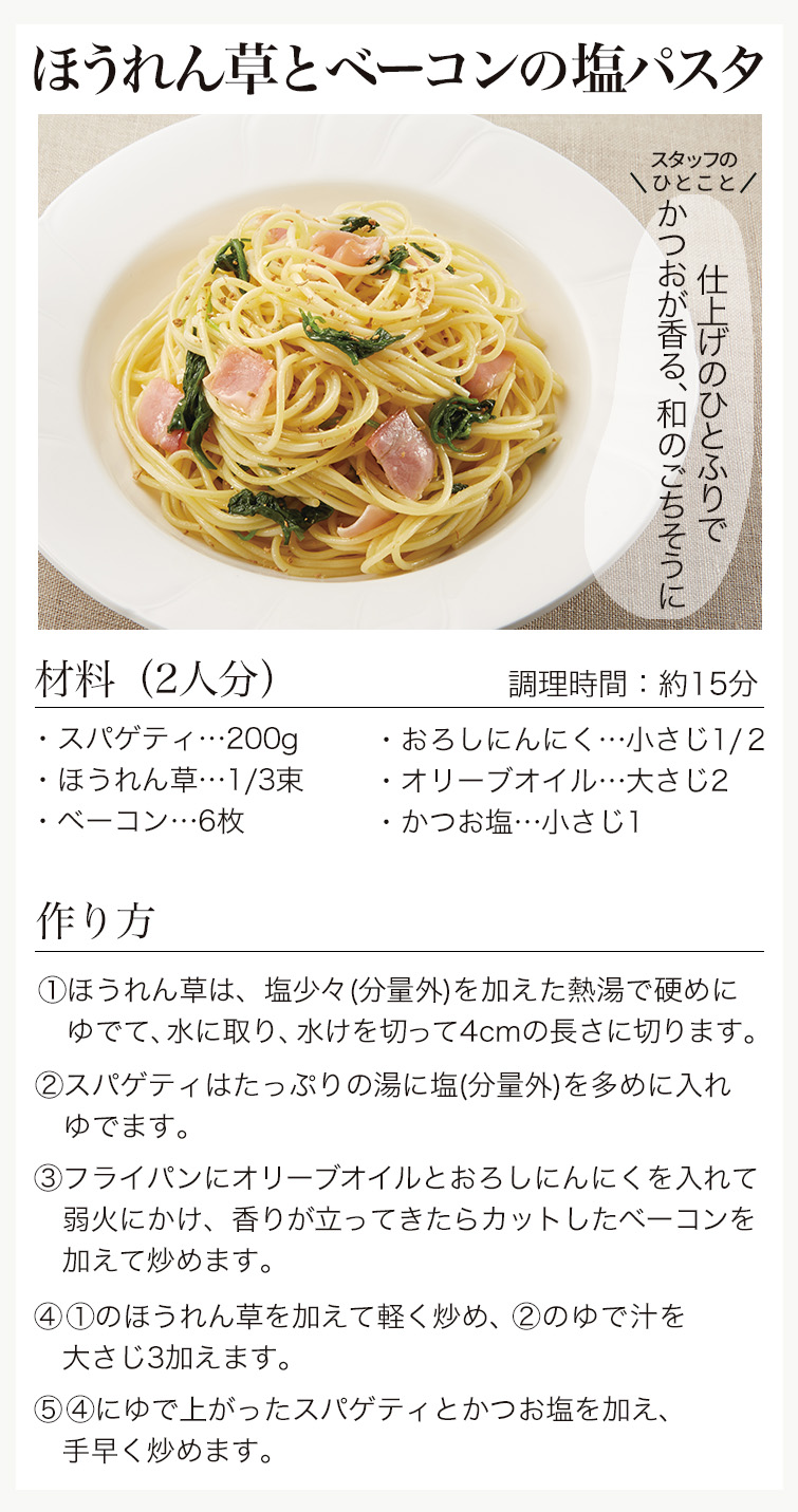 ほうれん草とベーコンの塩パスタ