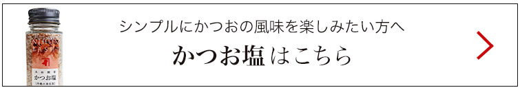 かつお塩はこちら