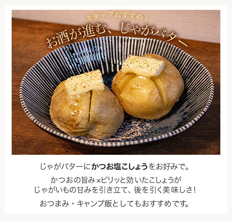 お酒が進む、じゃがバター