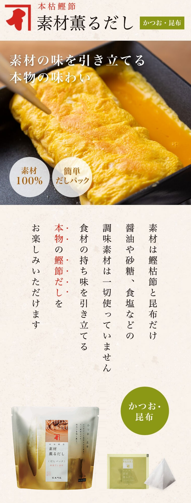 本枯鰹節素材薫だし　かつお　素材の味を引き立てる本物の味わい　素材100%　簡単だしパック　素材は発酵熟成を繰り返した「かつおかれぶし」と昆布だけ　食材の持ち味を引き立てる本物の鰹節だしをお楽しみいただけます