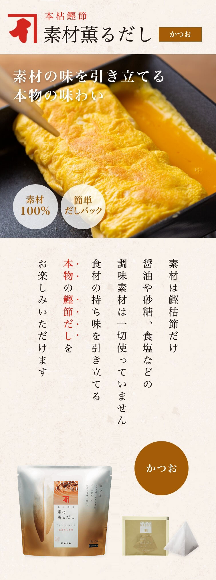 本枯鰹節素材薫だし　かつお　素材の味を引き立てる本物の味わい　素材100%　簡単だしパック　素材は発酵熟成を繰り返した「かつおかれぶし」だけ　食材の持ち味を引き立てる本物の鰹節だしをお楽しみいただけます