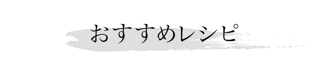 おすすめレシピ