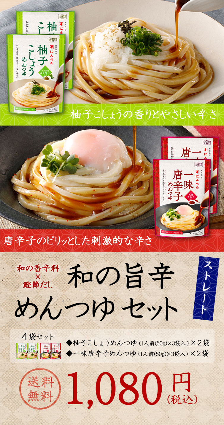 和の旨辛めんつゆセット
