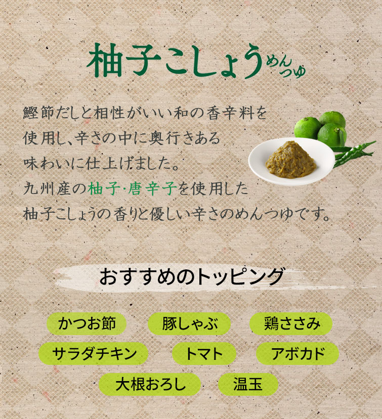 和の旨辛めんつゆセット