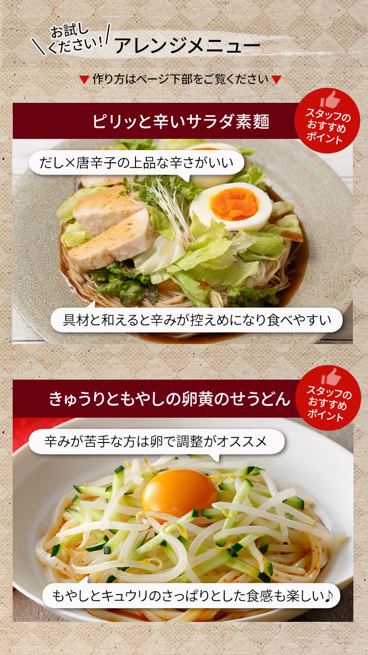 和の旨辛めんつゆセット