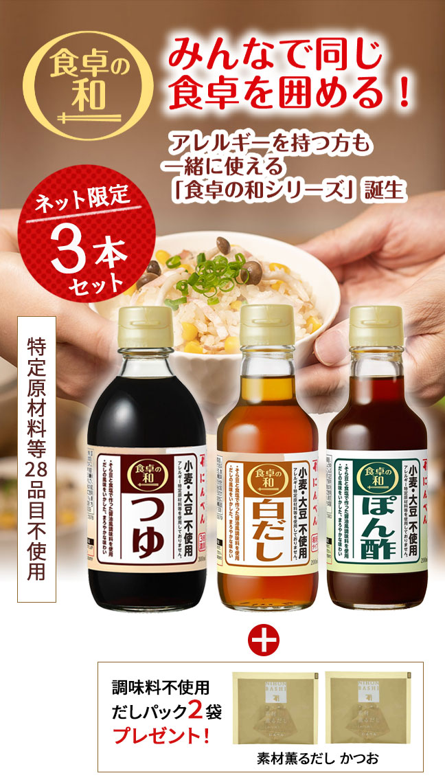 通販限定】食卓の和シリーズ3本セット(小麦・大豆不使用)＜常温・O