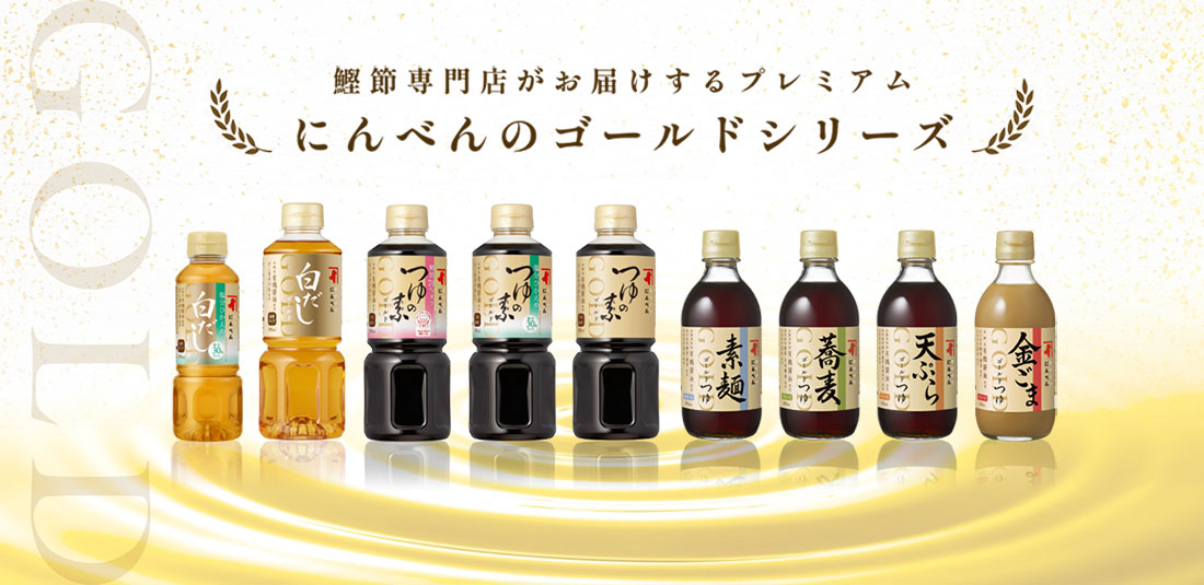鰹節専門店がお届けするプレミアム　にんべんのゴールドシリーズ