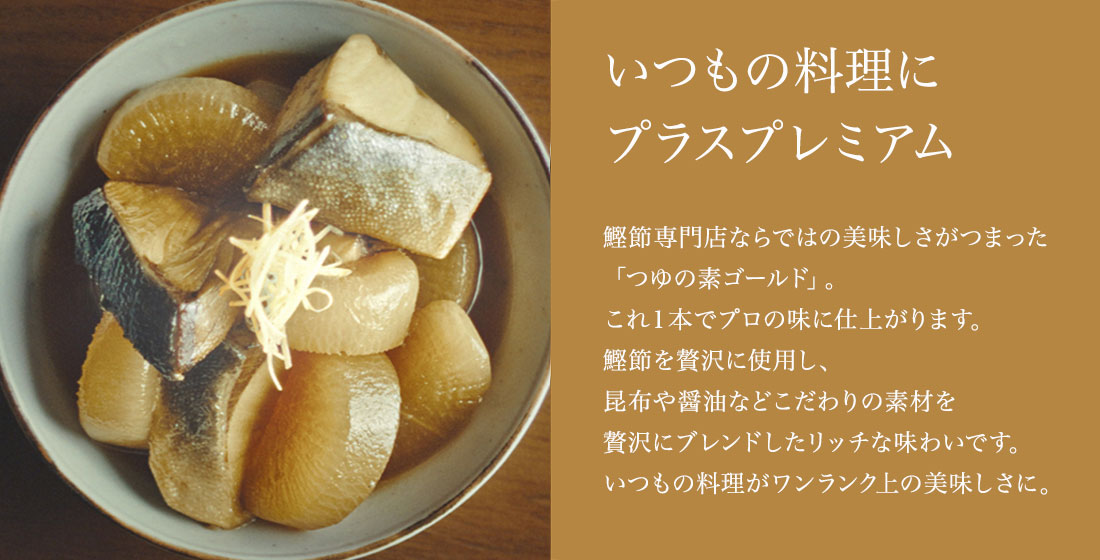 いつもの料理にプラスプレミアム