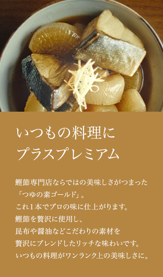 いつもの料理にプラスプレミアム