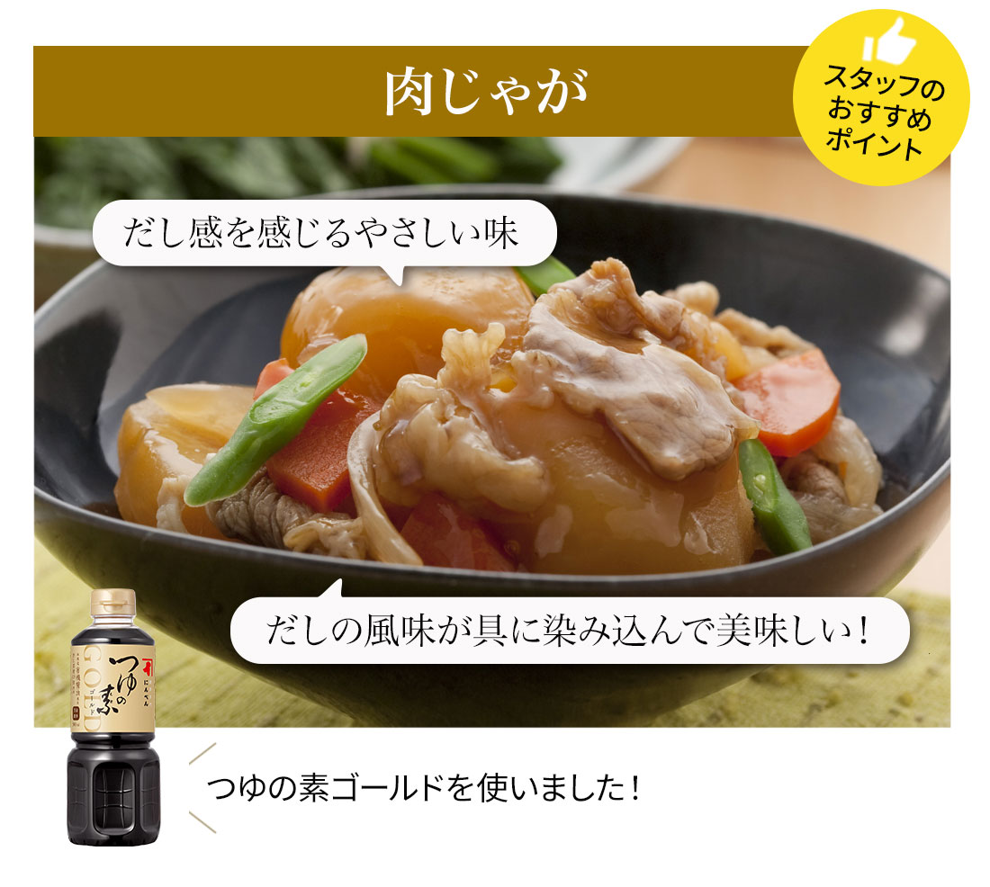 肉じゃが