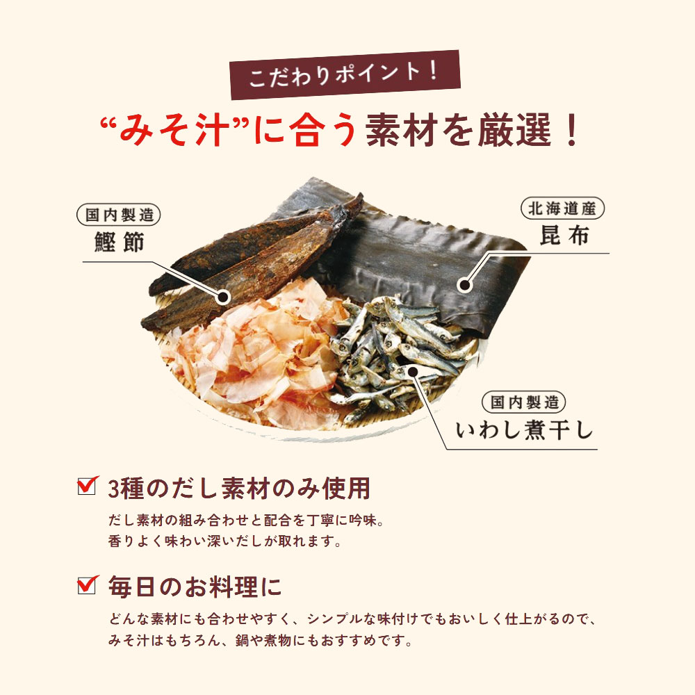 味噌汁に合う素材を厳選