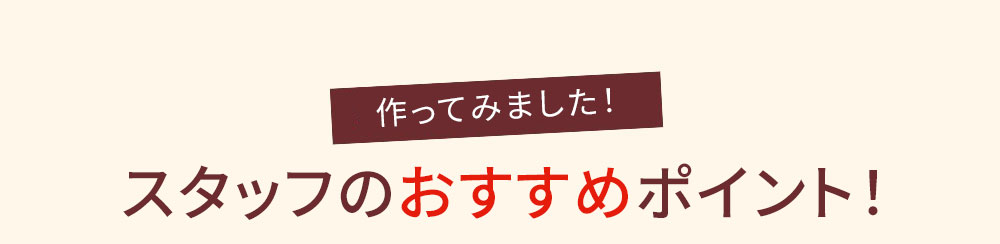 スタッフのおすすめポイント