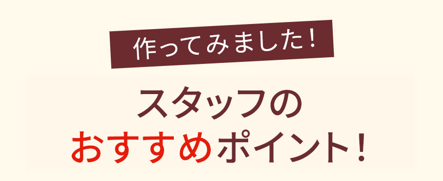 スタッフのおすすめポイント