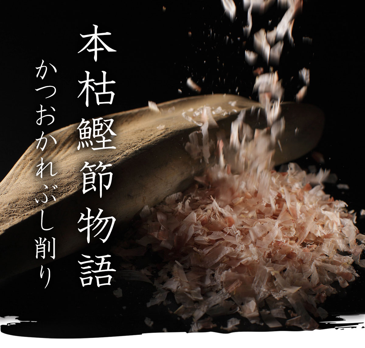 本枯鰹節物語