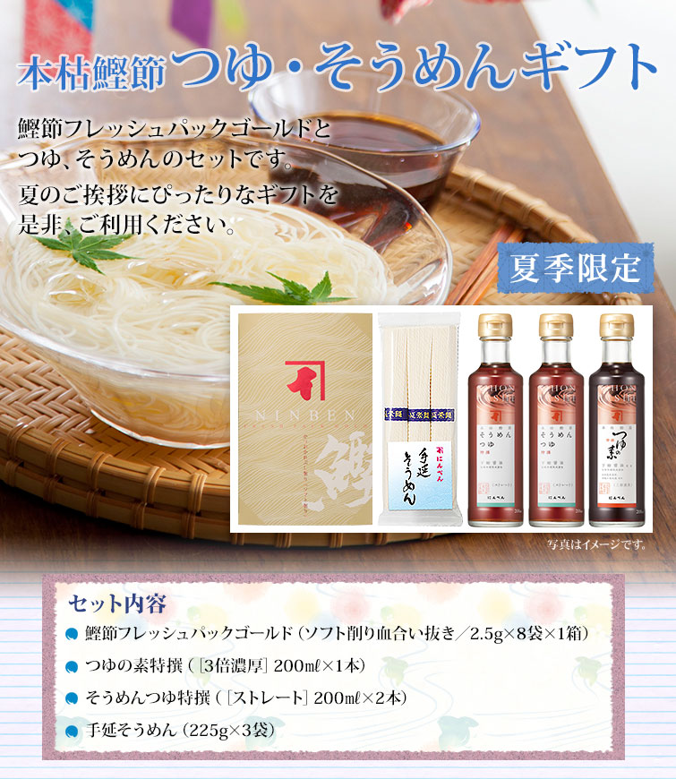 【期間限定】夏の定番!つゆ・そうめんギフト