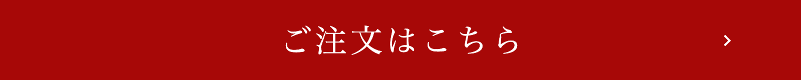 ご注文はこちら