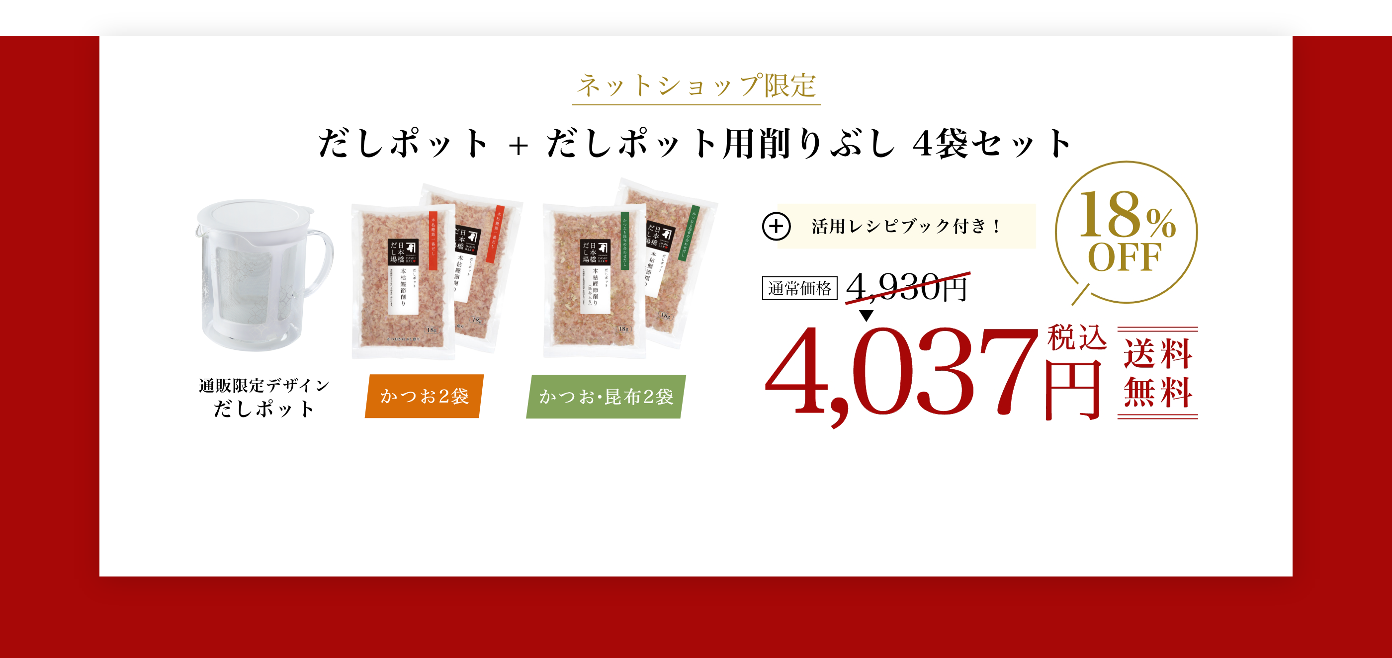 ネットショップ限定だしポット + だしポット用削りぶし 4袋セット