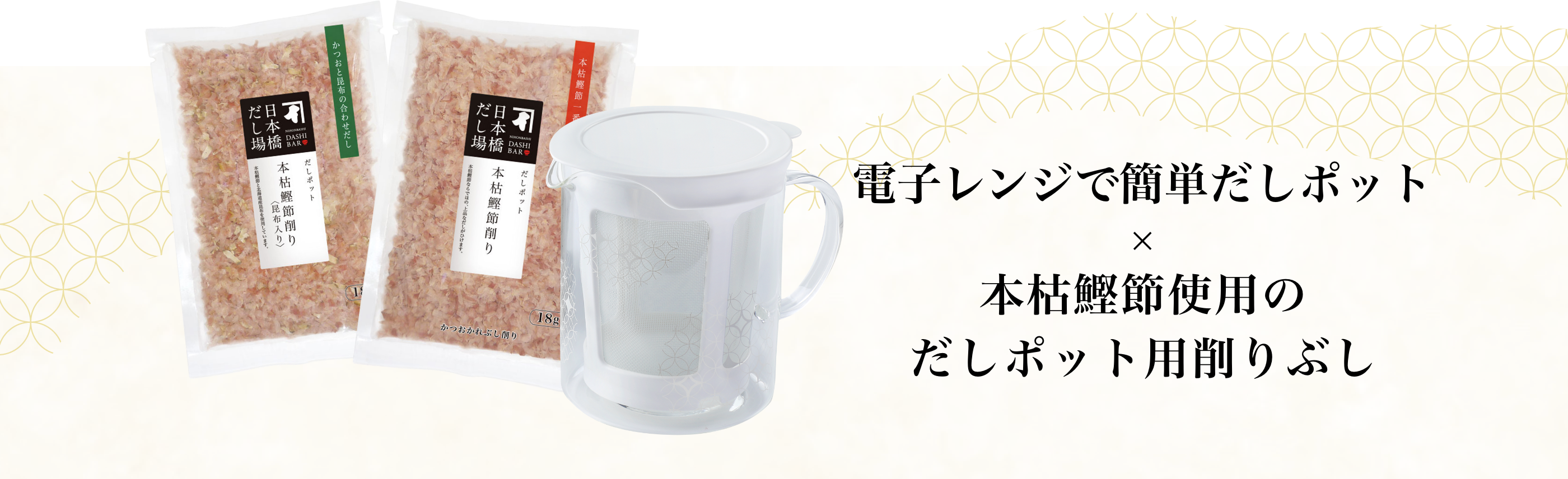 レンジで簡単だしポット×本枯鰹節使用のだしポット用削りぶし