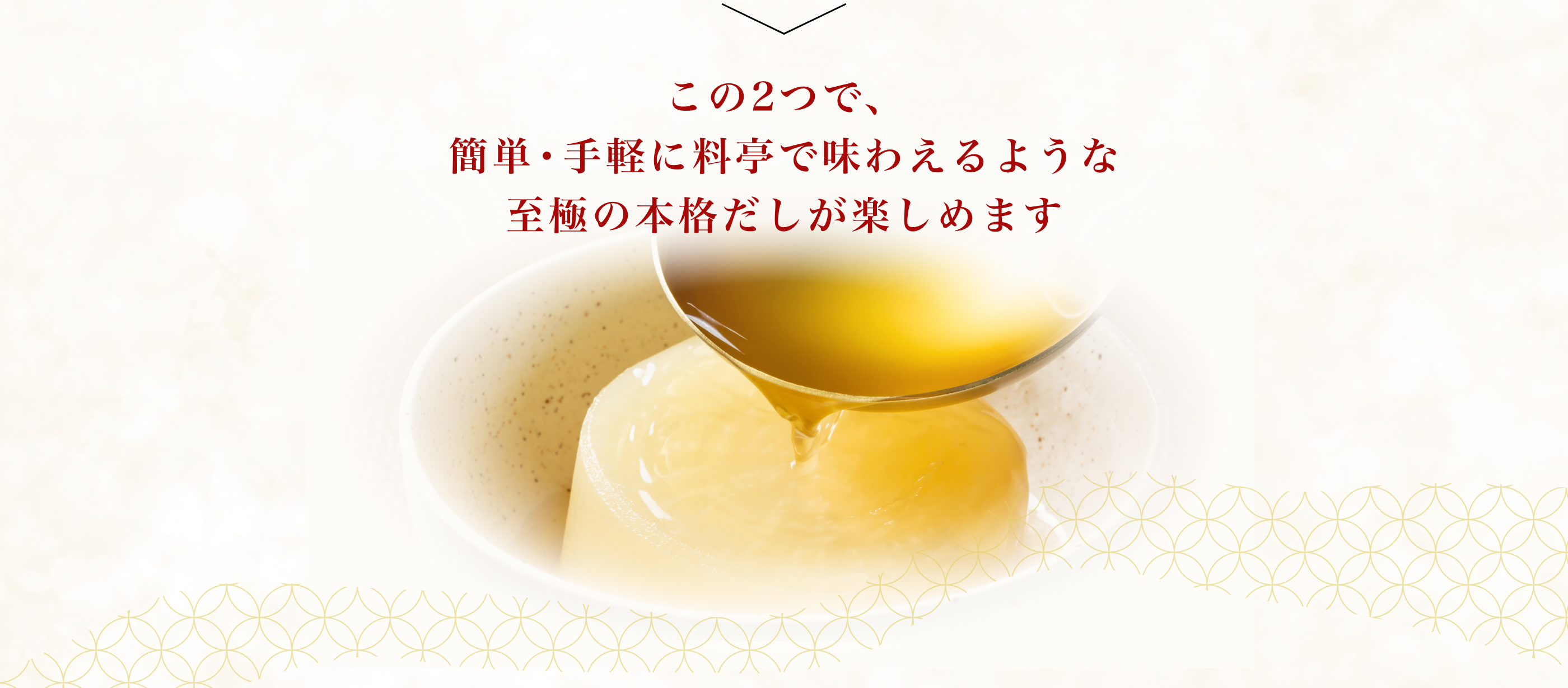 この2つで、簡単・手軽に料亭で味わえるような至極の本格だしが楽しめます