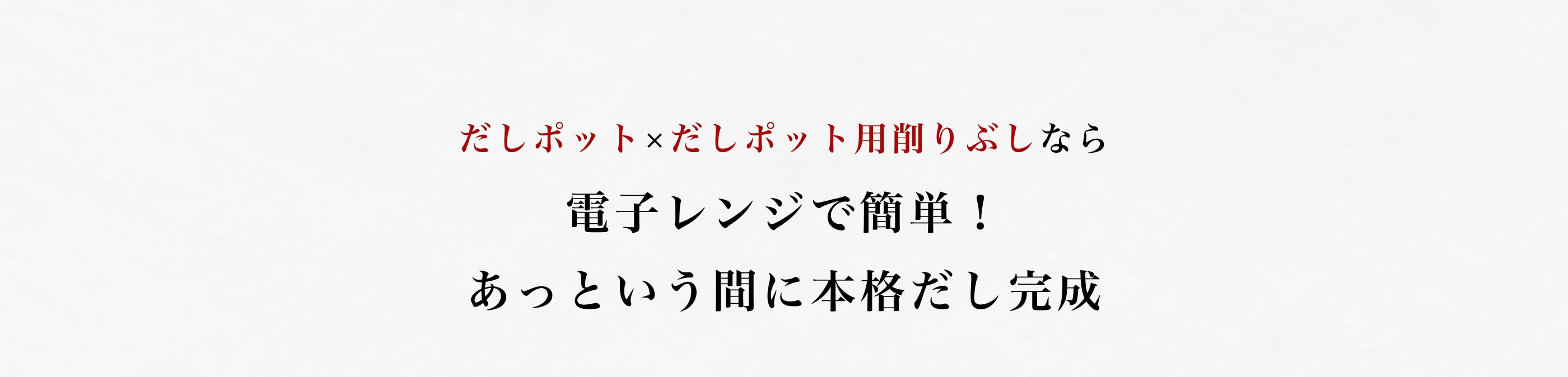 だしポット×だしポット用削りぶしなら電子レンジで簡単！あっという間に本格だし完成