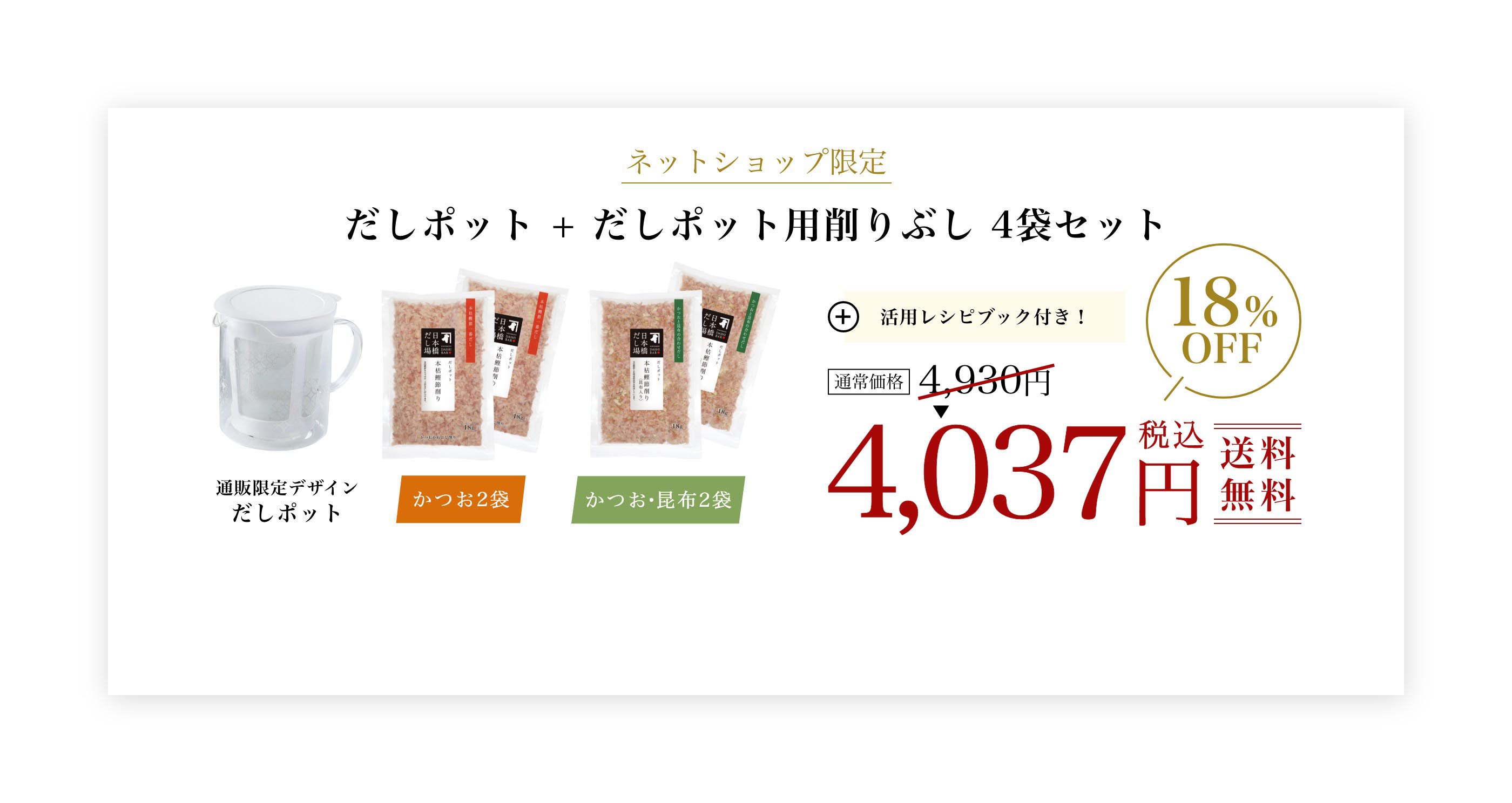 ネットショップ限定 だしポット + だしポット用削りぶし 4袋セット