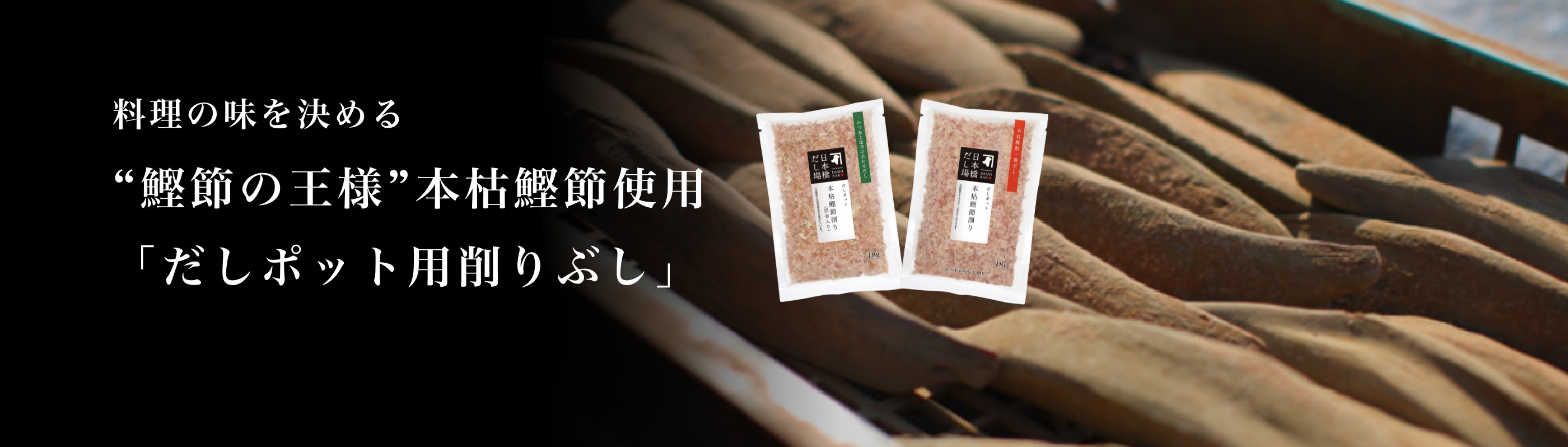 和食の味を決める“鰹節の王様”本枯鰹節使用「だしポット用削りぶし」