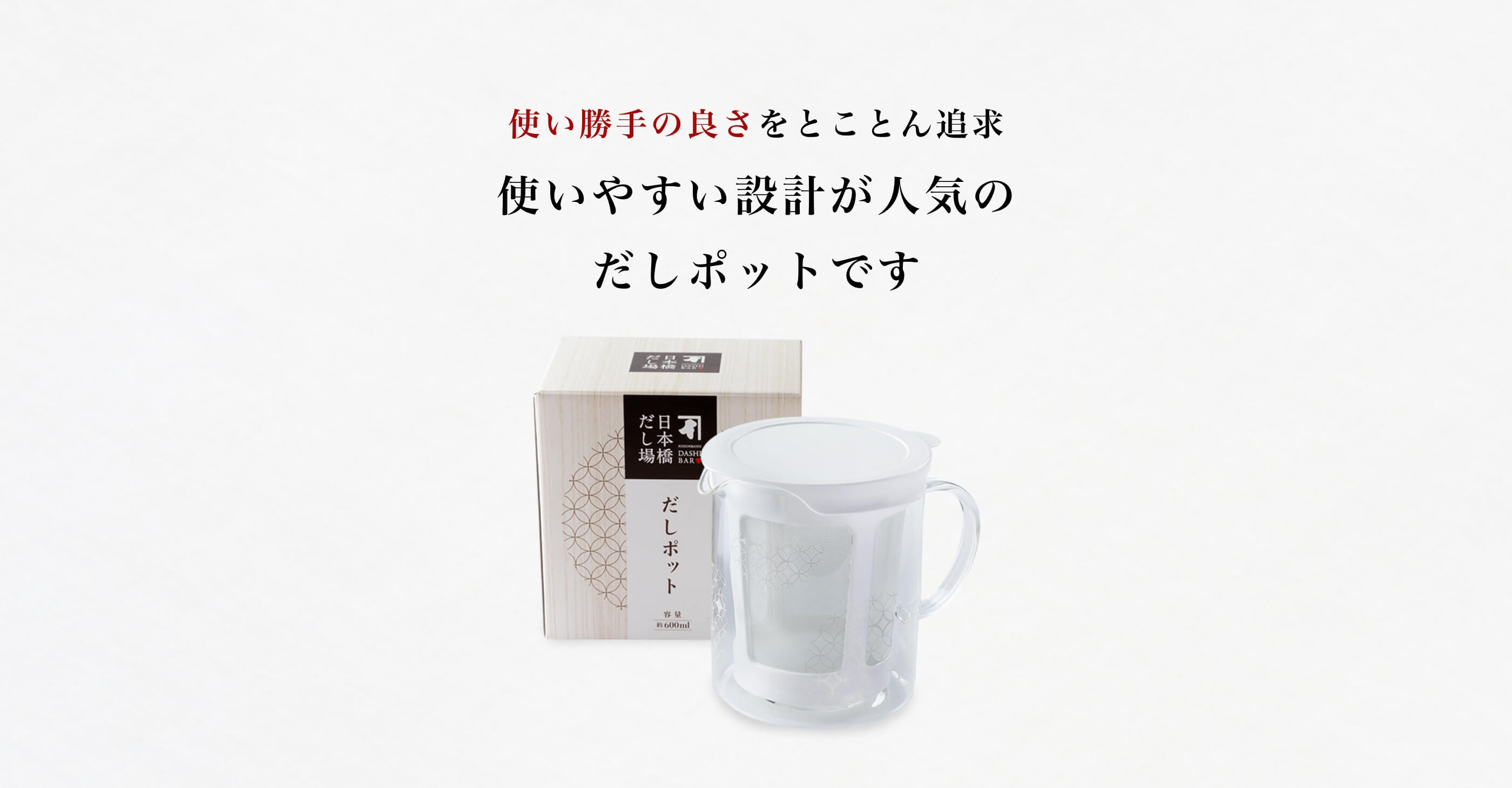 使い勝手の良さをとことん追求 使いやすい設計が人気のだしポットです