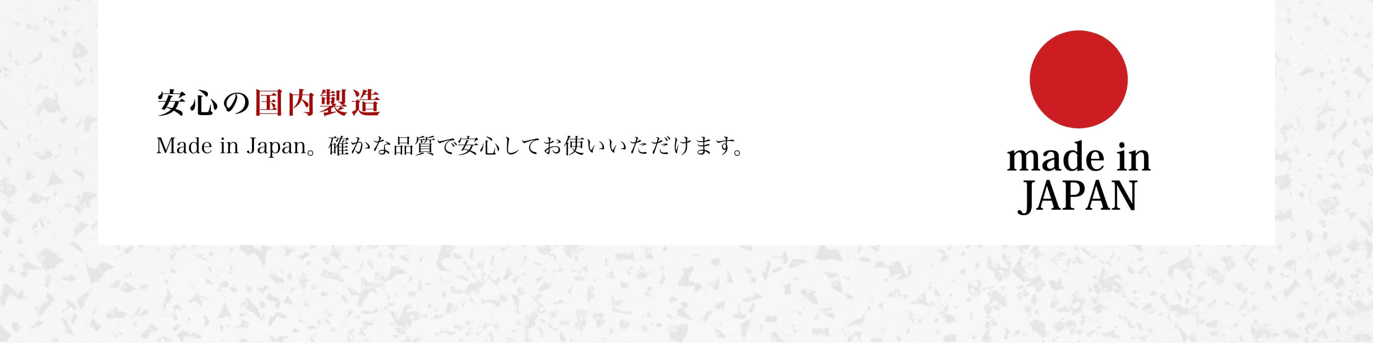 安心の国内製造