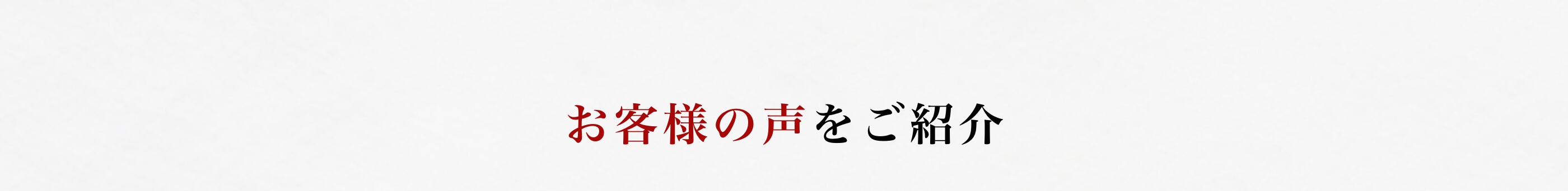 お客様の声をご紹介